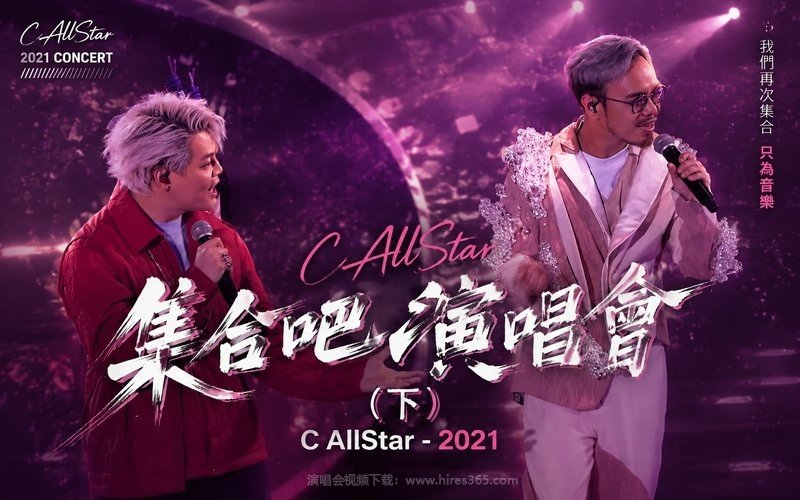 C AllStar – 2021 集合吧演唱会（下） 现场封面