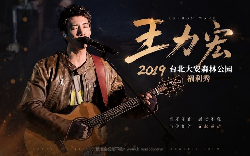 王力宏 – 2019 台北大安森林公园福利秀 现场封面