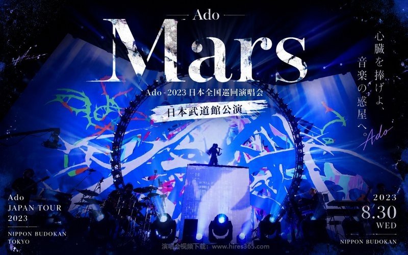 Ado – 2023 日本全国巡回演唱会「Mars」日本武道馆公演 现场封面