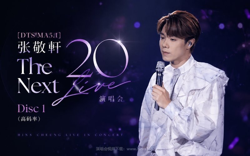 【DTS MA5.1】张敬轩 – 2022 The Next 20 Live 演唱会 Disc 1（高码率） 现场封面