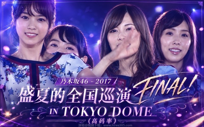 乃木坂46 – 2017 盛夏的全国巡演 FINAL! IN TOKYO DOME（高码率） 现场封面