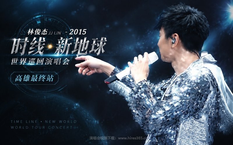 林俊杰 – 2015 时线•新地球世界巡回演唱会 高雄最终站 现场封面