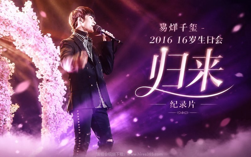 易烊千玺 – 2016 16岁生日会 归来 纪录片 现场封面