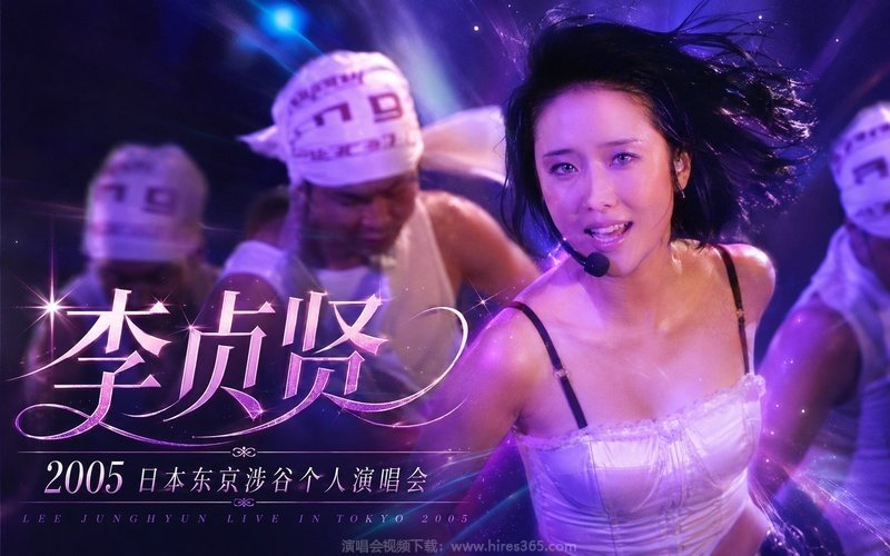 李贞贤 – 2005 日本东京涉谷个人演唱会 现场封面