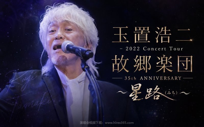 玉置浩二 – 2022 Concert Tour 故郷楽団 35th ANNIVERSARY 〜星路(みち)〜 现场封面