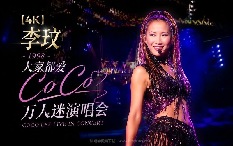 【4K】李玟 – 1998 大家都爱CoCo 万人迷演唱会 现场封面