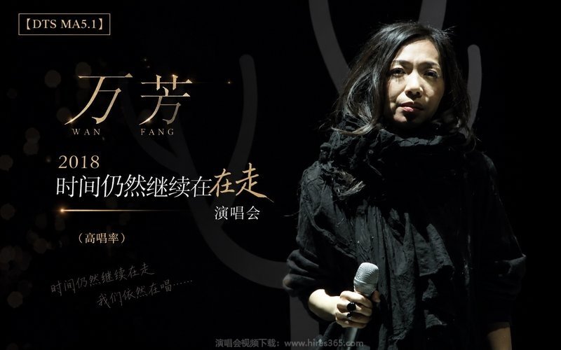 【DTS MA5.1】万芳 – 2018 时间仍然继续在走演唱会（高码率） 现场封面