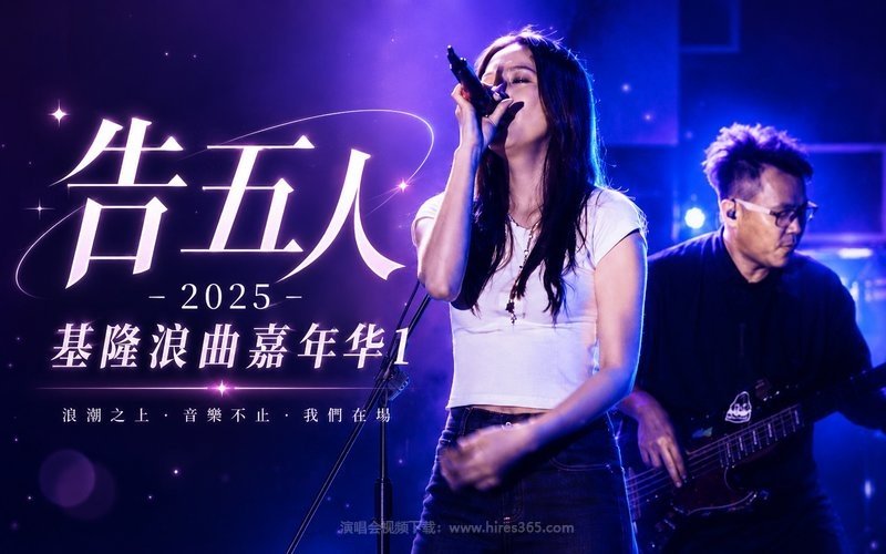 告五人 – 2025 基隆浪曲嘉年华1 现场封面