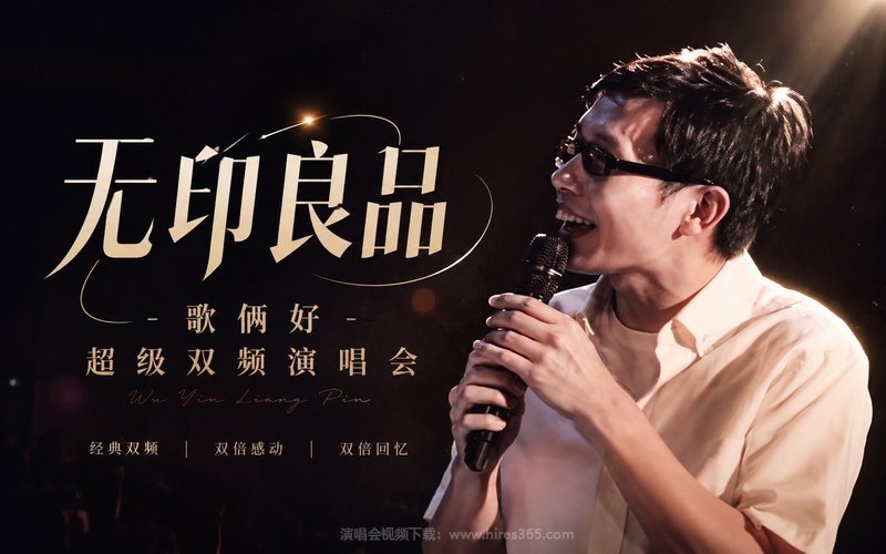 无印良品 – 歌俩好超级双频演唱会 现场封面