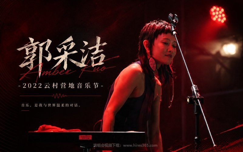 郭采洁 – 2022 云村营地音乐节 现场封面