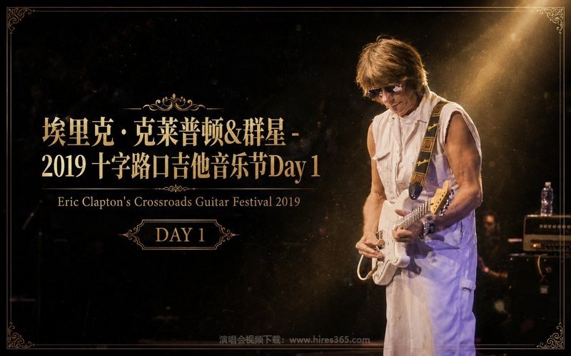 埃里克・克莱普顿&群星 – 2019 十字路口吉他音乐节Day 1 Eric Clapton’s Crossroads Guitar Festival 2019 现场封面
