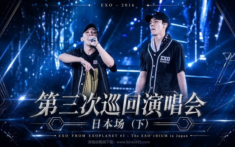 EXO – 2016 第三次巡回演唱会 日本场（下） EXO FROM EXOPLANET #3 – The EXO’rDIUM in Japan 现场封面