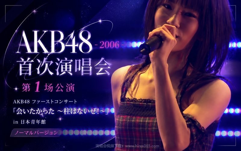 AKB48 – 2006 首次演唱会第1场公演 AKB48 ファーストコンサート「会いたかった 〜柱はないぜ!〜」in 日本青年館ノーマルバージョン 现场封面