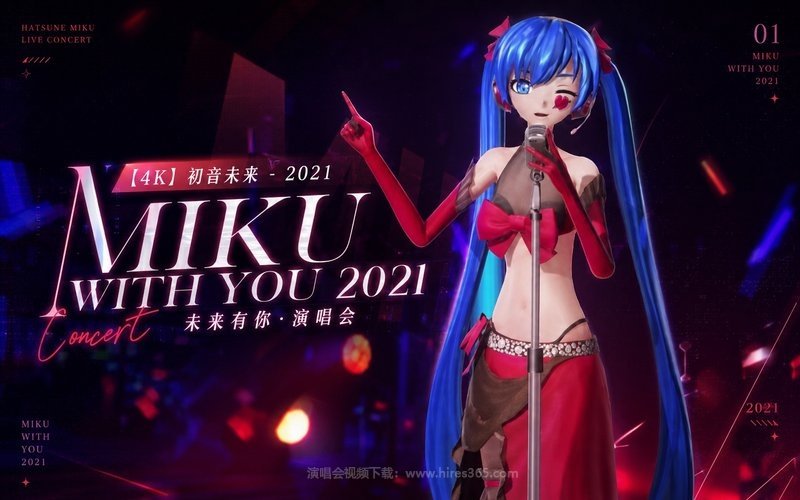 【4K】初音未来 – 2021 未来有你·演唱会 MIKU WITH YOU 2021 现场封面