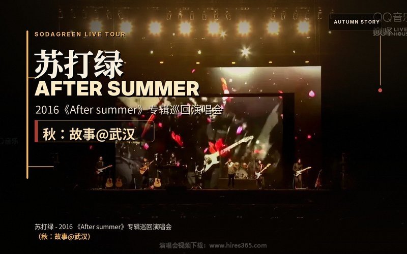 苏打绿 – 2016 《After summer》专辑巡回演唱会（秋：故事@武汉） 现场封面