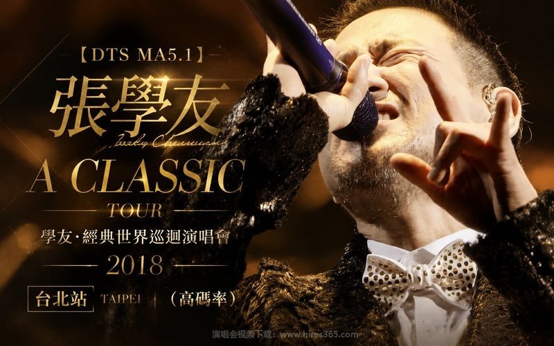 【DTS MA5.1】张学友 – 2018 A CLASSIC TOUR 学友.经典世界巡回演唱会 台北站（高码率） 现场封面