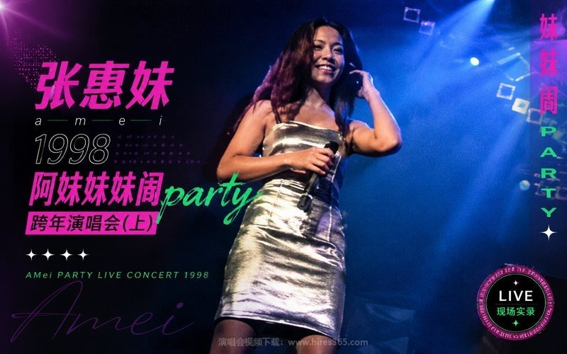 张惠妹 – 1998 阿妹妹妹闹party跨年演唱会（下） 现场封面