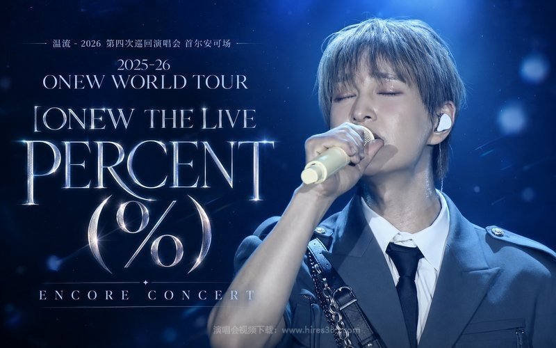 温流 – 2026 第四次巡回演唱会 首尔安可场 2025-26 ONEW WORLD TOUR [ONEW THE LIVE  PERCENT (%)] ENCORE CONCERT 现场封面