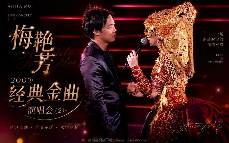 梅艳芳 – 2003 经典金曲演唱会 (2) 现场封面