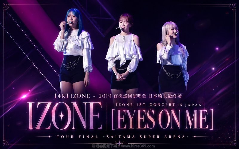 【4K】IZONE – 2019 首次巡回演唱会 日本琦玉最终场 IZONE 1ST CONCERT IN JAPAN [EYES ON ME] TOUR FINAL -SAITAMA SUPER ARENA- 现场封面