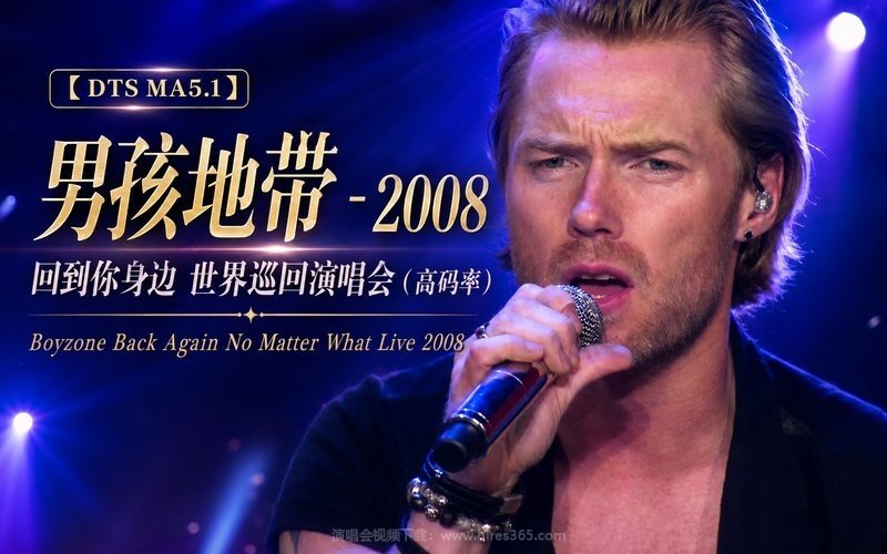 【DTS MA5.1】男孩地带 – 2008 回到你身边 世界巡回演唱会（高码率） Boyzone Back Again No Matter What Live 2008 现场封面