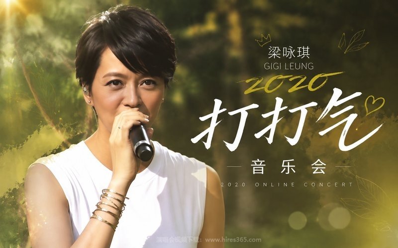梁咏琪 – 2020 打打气音乐会 现场封面