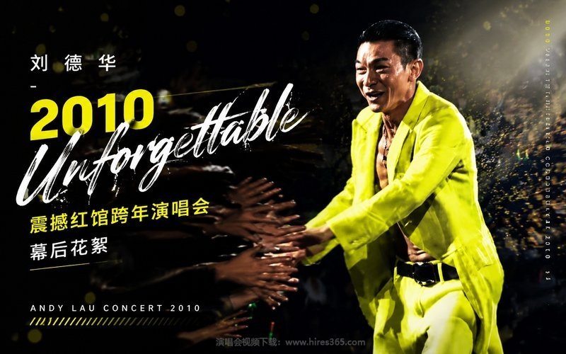 刘德华 – 2010 Unforgettable 震撼红馆跨年演唱会 幕后花絮 现场封面
