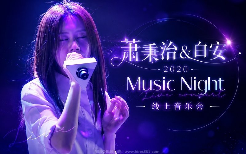 艾怡良 – 2021 台北最HIGH新年城跨年晚会 现场封面