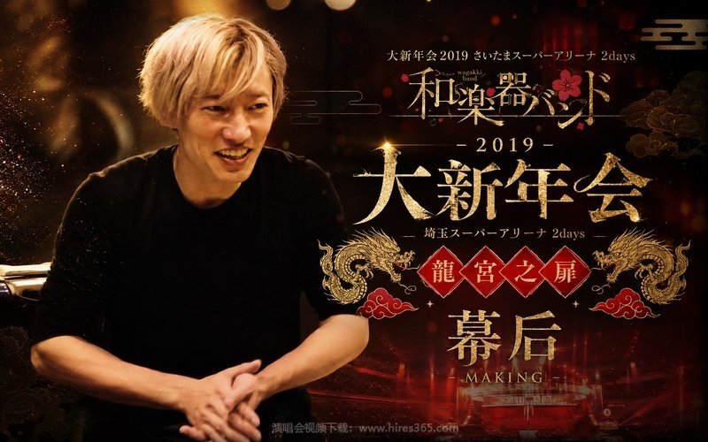 和乐器乐团 – 2019 大新年会 埼玉超级竞技场2days 龙宫之扉 幕后（高码率） 现场封面