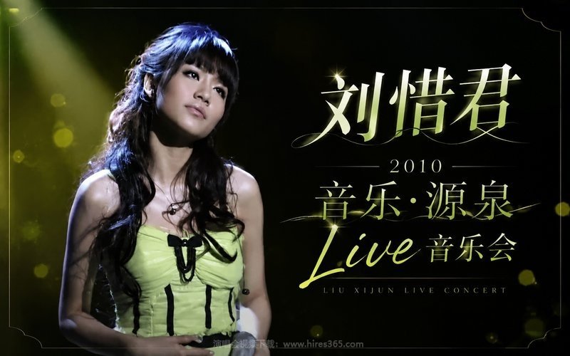 刘惜君 – 2010 音乐·源泉Live音乐会 现场封面