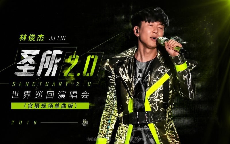 林俊杰 – 2019 圣所2.0世界巡回演唱会（官摄现场单曲版） 现场封面
