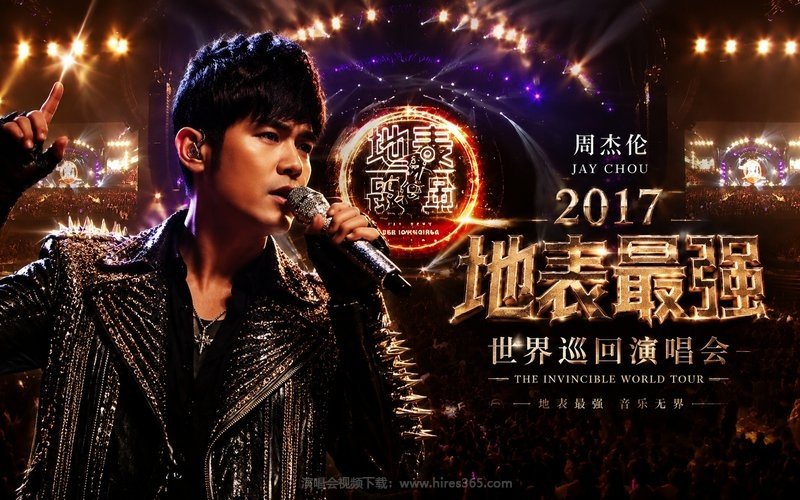 周杰伦 – 2017 地表最强世界巡回演唱会 现场封面