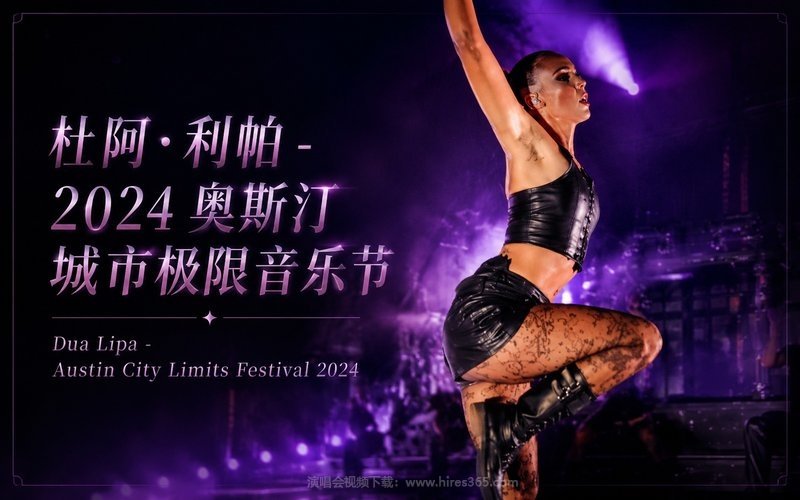 杜阿·利帕 – 2024 奥斯汀城市极限音乐节 Dua Lipa – Austin City Limits Festival 2024 现场封面