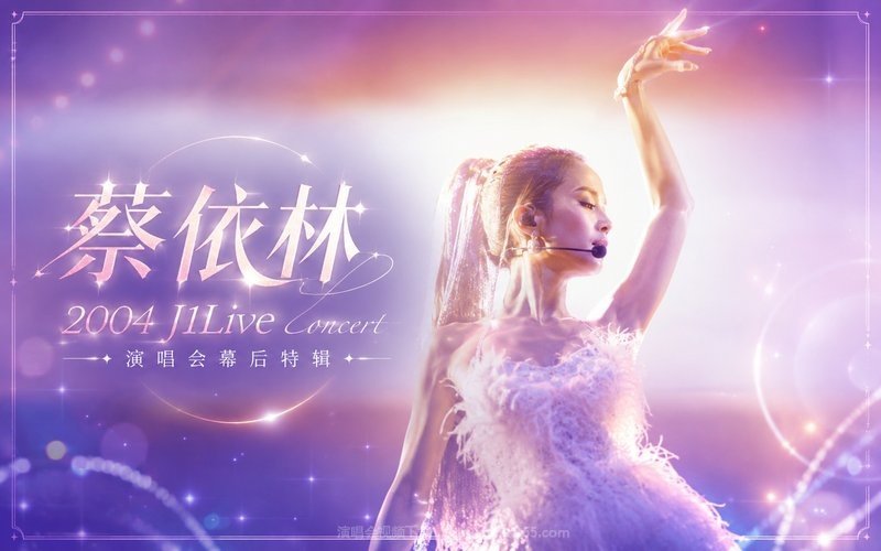蔡依林 – 2004 J1Live concert 演唱会幕后特辑 现场封面