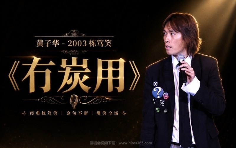 黄子华 – 2003 栋笃笑《冇炭用》 现场封面