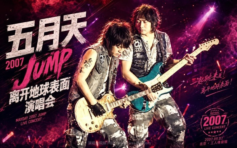五月天 – 2007 Jump离开地球表面演唱会 现场封面