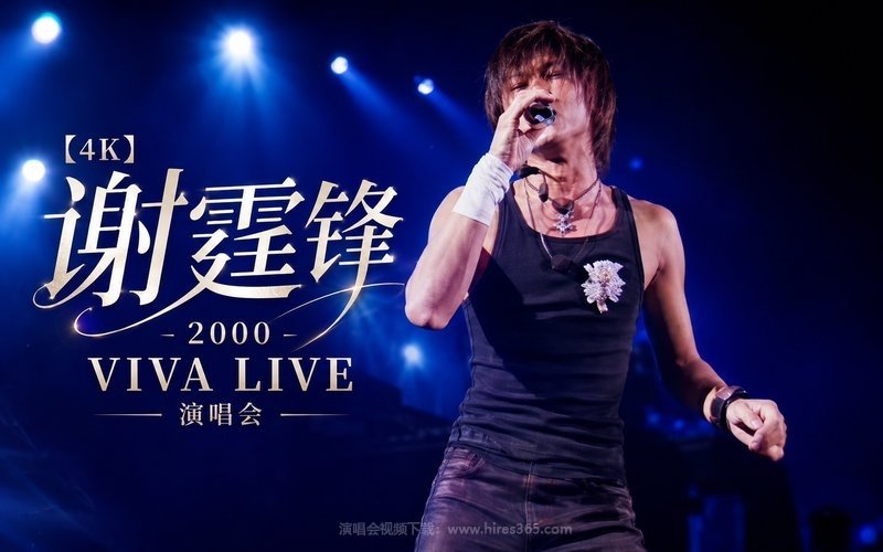 【4K】谢霆锋 – 2000 VIVA LIVE 演唱会 现场封面