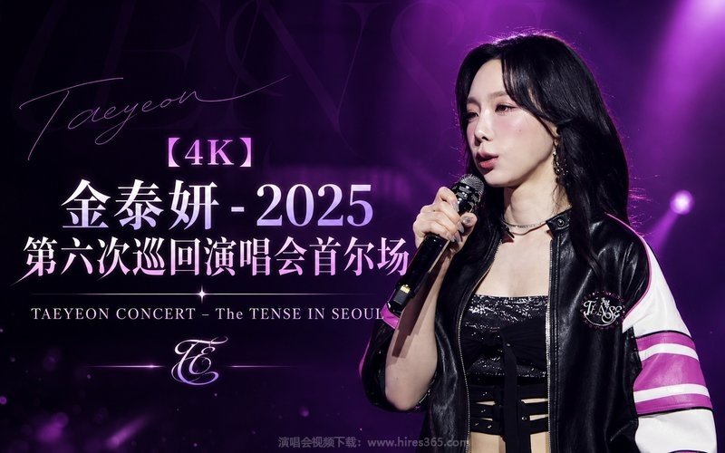 【4K】金泰妍 – 2025 第六次巡回演唱会首尔场 TAEYEON CONCERT – The TENSE IN SEOUL 现场封面