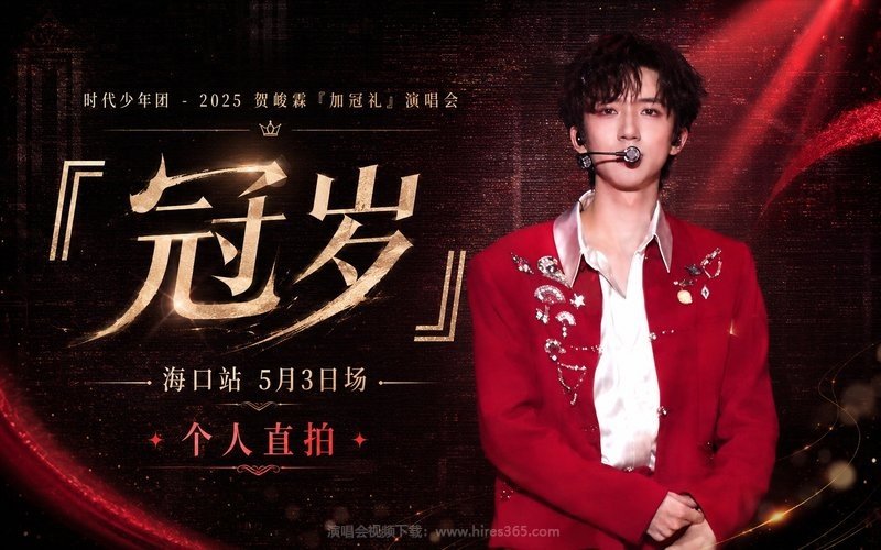 时代少年团 – 2025 贺峻霖「加冠礼」演唱会——「冠岁」海口站5月3日场个人直拍 现场封面