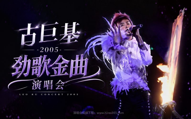 古巨基 – 2005 劲歌金曲演唱会 现场封面