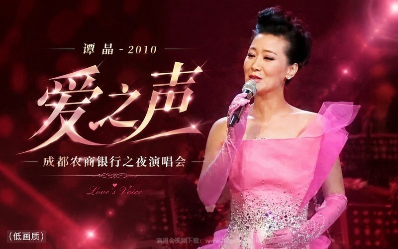 谭晶 – 2010 爱之声 成都农商银行之夜演唱会（低画质） 现场封面