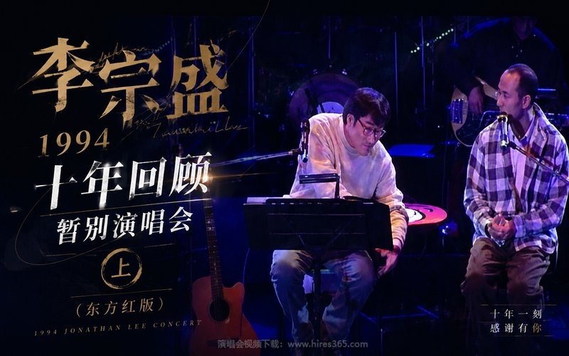 李宗盛 – 1994 十年回顾暂别演唱会-上（东方红版） 现场封面