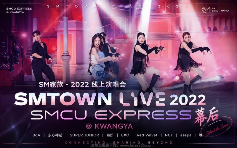 SM家族 – 2022 线上演唱会 幕后 SMTOWN LIVE 2022 SMCU EXPRESS @ KWANGYA（BoA、东方神起、Super Junior、泰妍、EXO、Red Velvet、NCT、aespa等） 现场封面