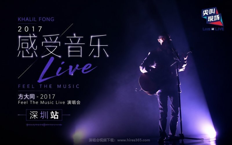 方大同 – 2017 感受音乐 Feel The Music Live 演唱会 深圳站 现场封面
