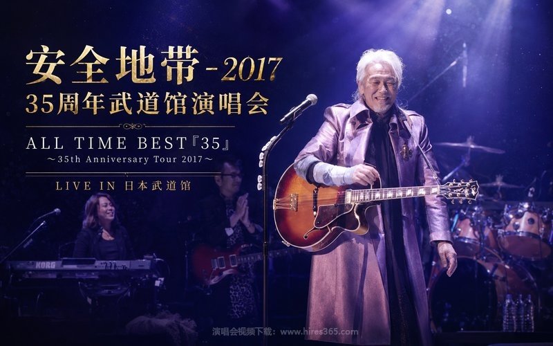 安全地带 – 2017 35周年武道馆演唱会 ALL TIME BEST「35」〜35th Anniversary Tour 2017〜LIVE IN 日本武道館 现场封面