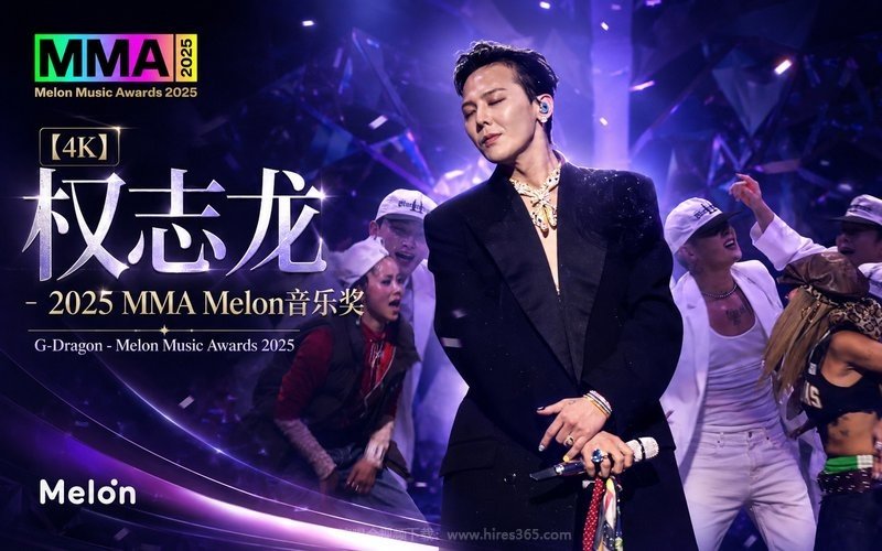 【4K】权志龙 – 2025 MMA Melon音乐奖 G-Dragon – Melon Music Awards 2025 现场封面