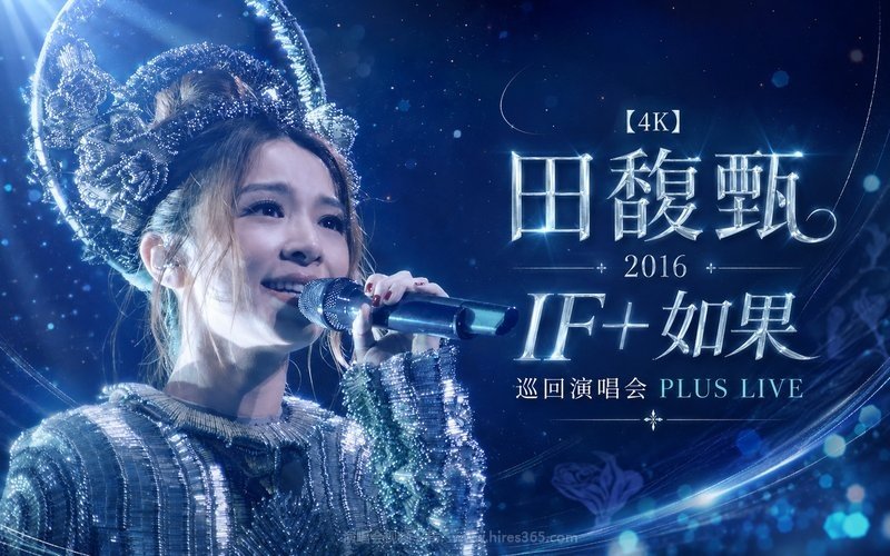 【4K】田馥甄 – 2016 IF+ 如果 巡回演唱会PLUS LIVE 现场封面