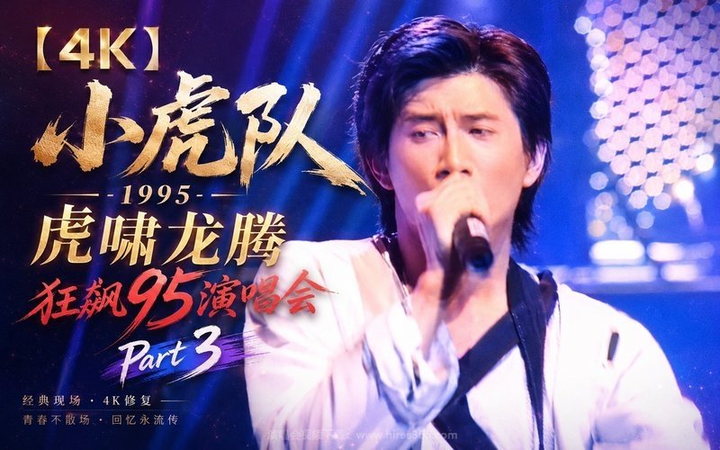 【4K】小虎队 – 1995 虎啸龙腾 狂飙95演唱会 Part3 现场封面