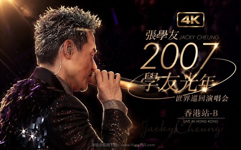 【4K】张学友 – 2007 学友光年世界巡回演唱会 香港站-B 现场封面