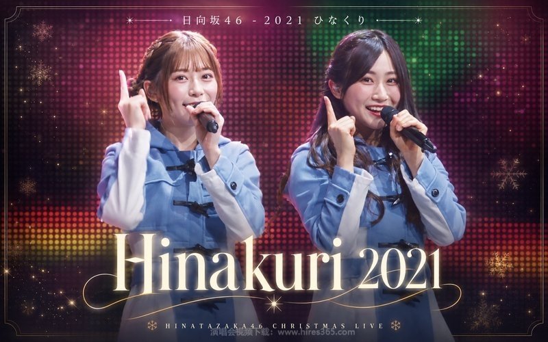 日向坂46 – 2021 ひなくり Hinakuri 2021 现场封面